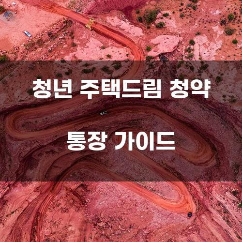 청년 주택드림 청약 통장 가이드
