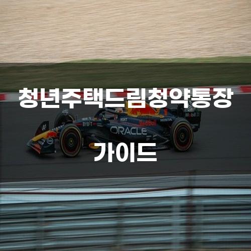 청년주택드림청약통장 가이드