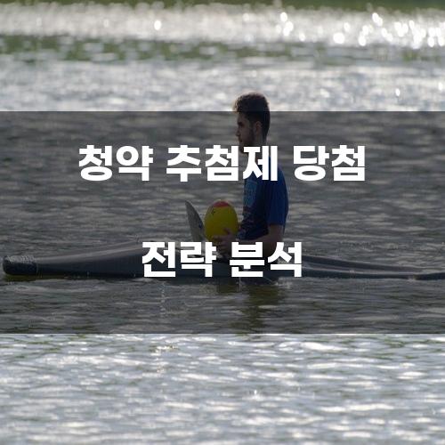 청약 추첨제 당첨 전략 분석