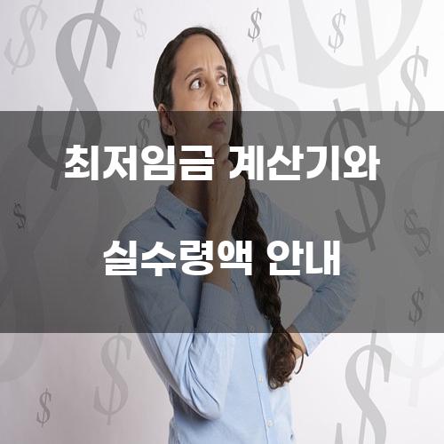 최저임금 계산기와 실수령액 안내