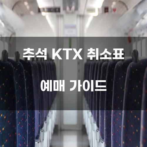 추석 KTX 취소표 예매 가이드