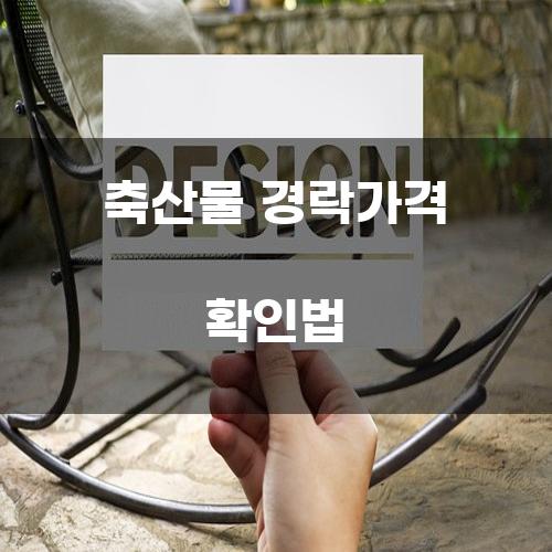 축산물 경락가격 확인법