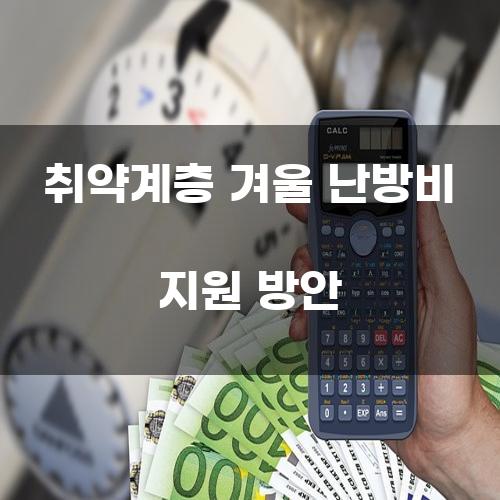 취약계층 겨울 난방비 지원 방안