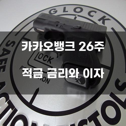 카카오뱅크 26주 적금 금리와 이자