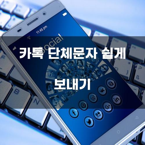 카톡 단체문자 쉽게 보내기