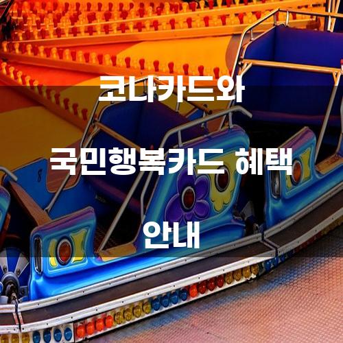 코나카드와 국민행복카드 혜택 안내