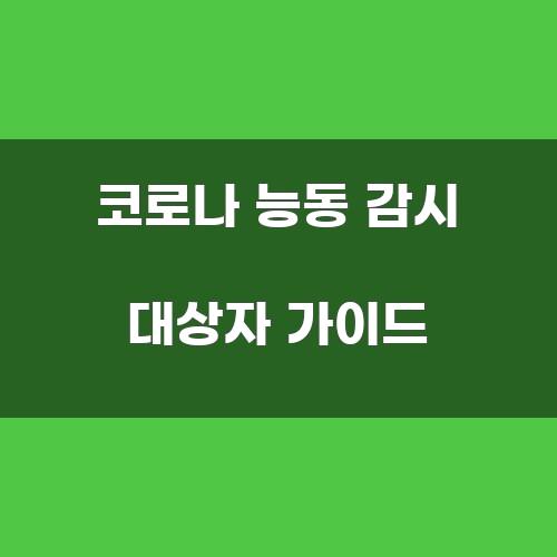 코로나 능동 감시 대상자 가이드