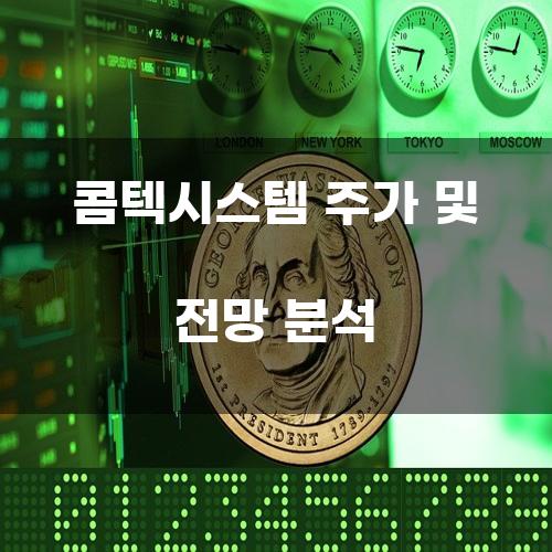콤텍시스템 주가 및 전망 분석