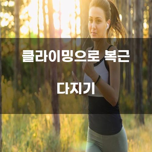 클라이밍으로 복근 다지기