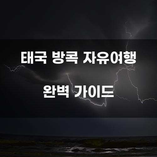 태국 방콕 자유여행 완벽 가이드