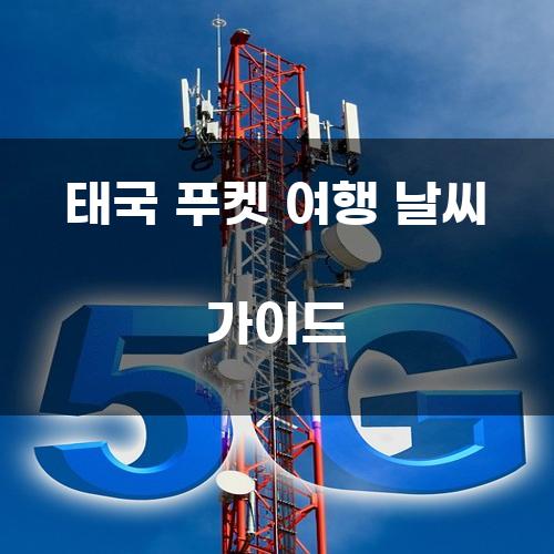 태국 푸켓 여행 날씨 가이드