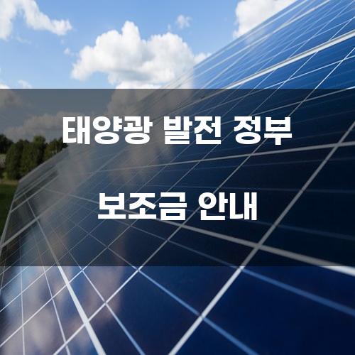 태양광 발전 정부 보조금 안내