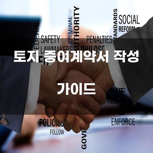 토지 증여계약서 작성 가이드