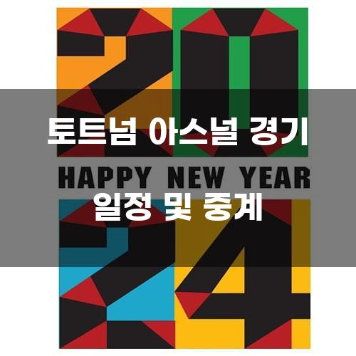 토트넘 아스널 경기 일정 및 중계