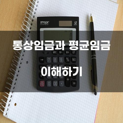 통상임금과 평균임금 이해하기