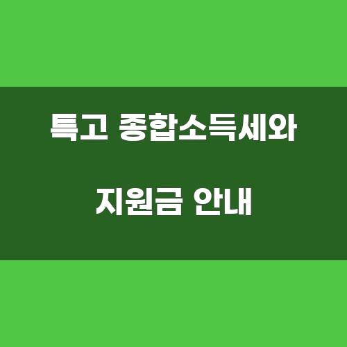 특고 종합소득세와 지원금 안내