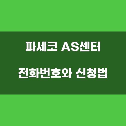 파세코 AS센터 전화번호와 신청법