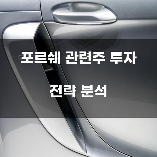 포르쉐 관련주 투자 전략 분석