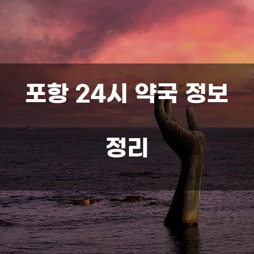 포항 24시 약국 정보 정리