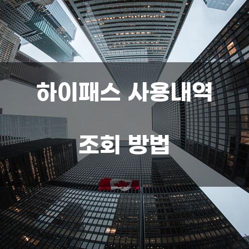 하이패스 사용내역 조회 방법