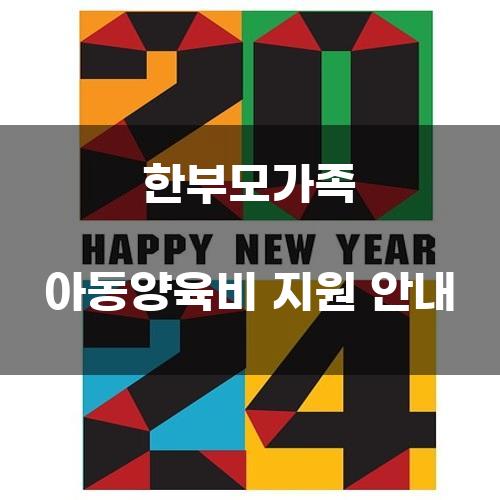 한부모가족 아동양육비 지원 안내