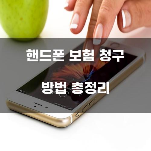 핸드폰 보험 청구 방법 총정리
