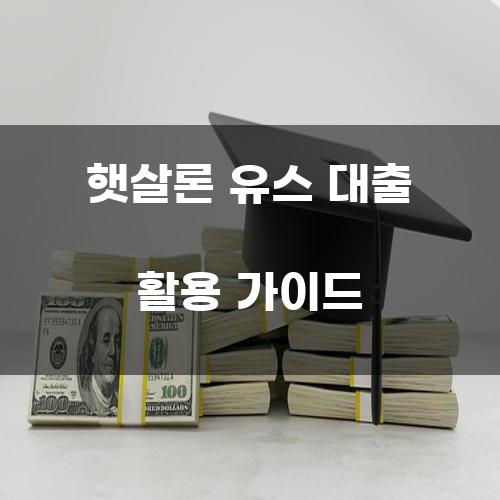 햇살론 유스 대출 활용 가이드