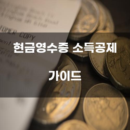 현금영수증 소득공제 가이드