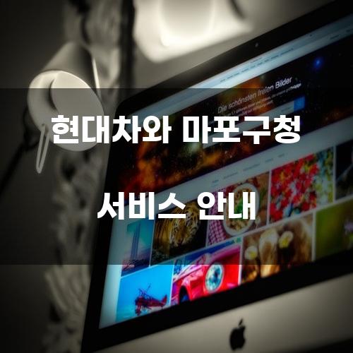 현대차와 마포구청 서비스 안내