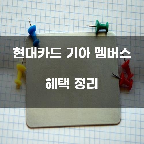 현대카드 기아 멤버스 혜택 정리