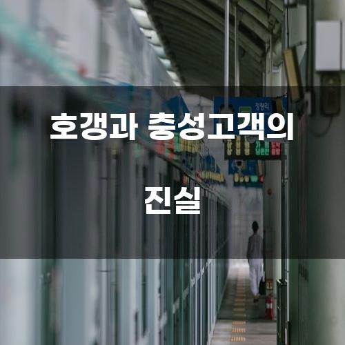 호갱과 충성고객의 진실
