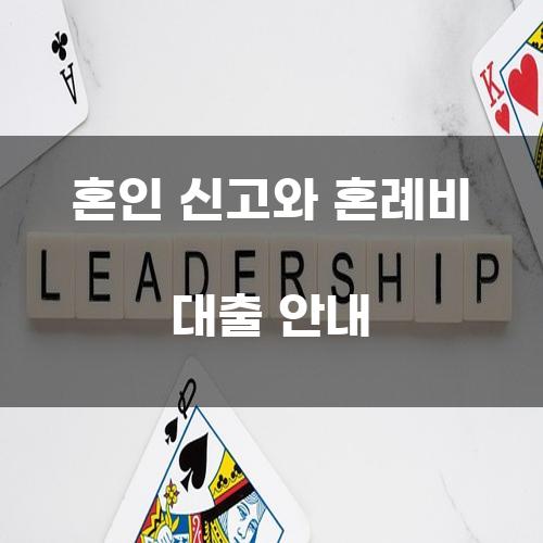 혼인 신고와 혼례비 대출 안내