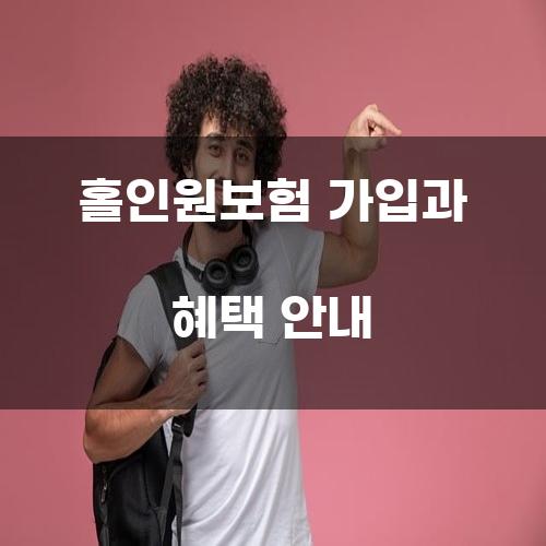 홀인원보험 가입과 혜택 안내