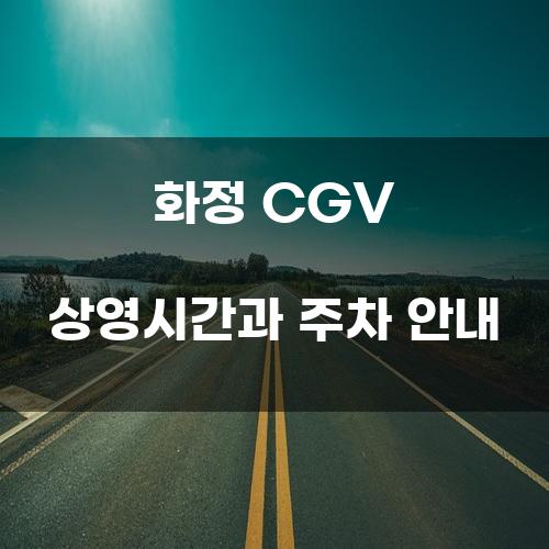 화정 CGV 상영시간과 주차 안내