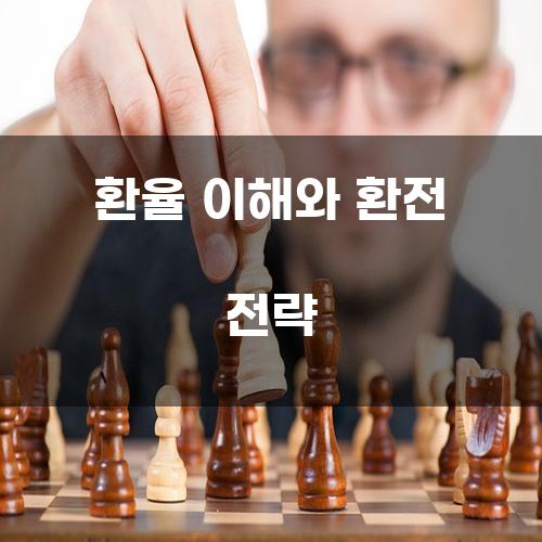 환율 이해와 환전 전략