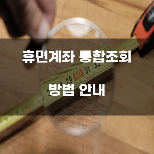 휴면계좌 통합조회 방법 안내