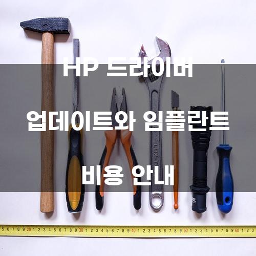 HP 드라이버 업데이트와 임플란트 비용 안내