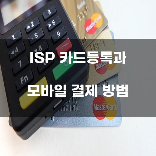 ISP 카드등록과 모바일 결제 방법
