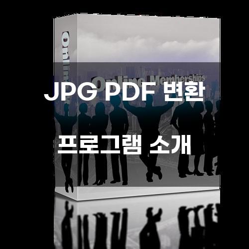 JPG PDF 변환 프로그램 소개