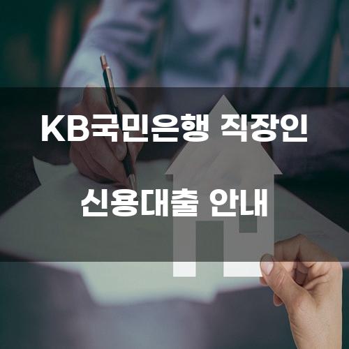 KB국민은행 직장인 신용대출 안내