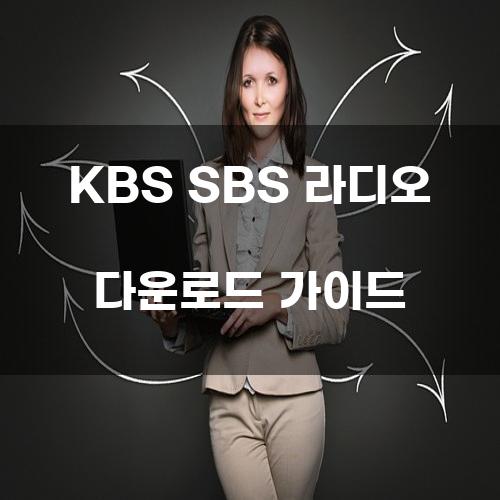 KBS SBS 라디오 다운로드 가이드