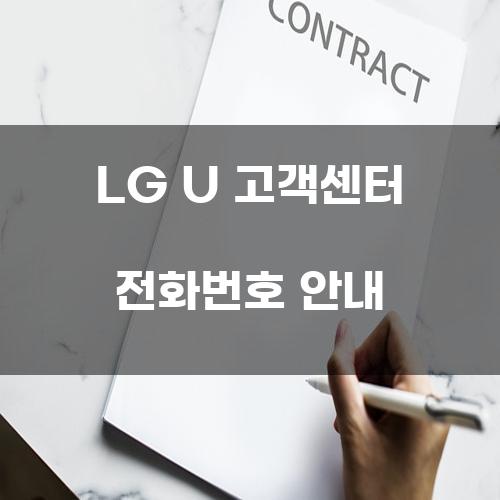 LG U 고객센터 전화번호 안내
