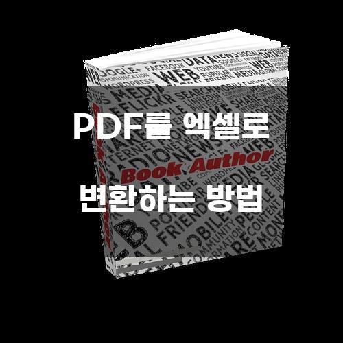 PDF를 엑셀로 변환하는 방법