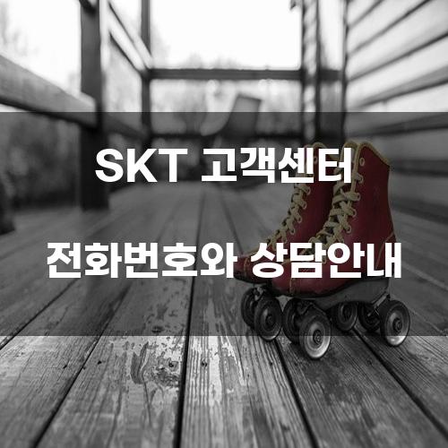 SKT 고객센터 전화번호와 상담안내