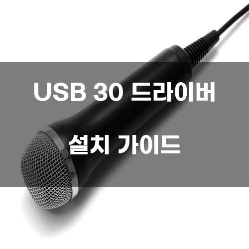 USB 30 드라이버 설치 가이드
