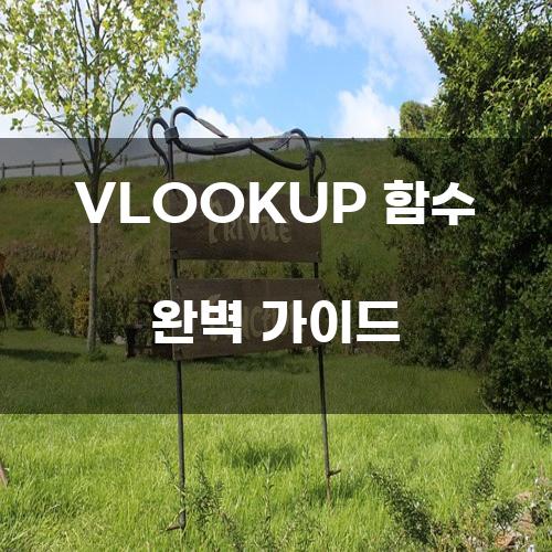 VLOOKUP 함수 완벽 가이드